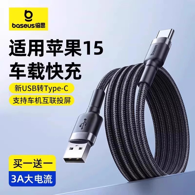 倍思苹果15充电线Type-C数据线3A快充线USB-C车载Carplay投屏线适用iPhone15ProMax华为荣耀手机平板3米加长-封面