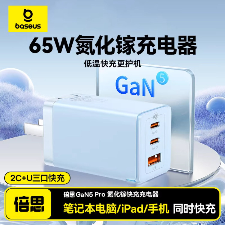 倍思65w氮化镓三口笔记本充电器