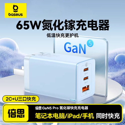 倍思65w氮化镓三口笔记本充电器