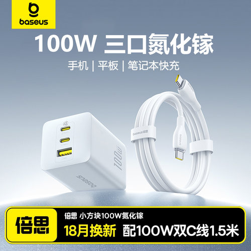 倍思100W氮化镓65W笔记本充电器