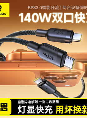 倍思一拖二PD100W快充线适用苹果17air16promax充电线车载一拖三数据线双typec手机ipad平板140W笔记本充电器
