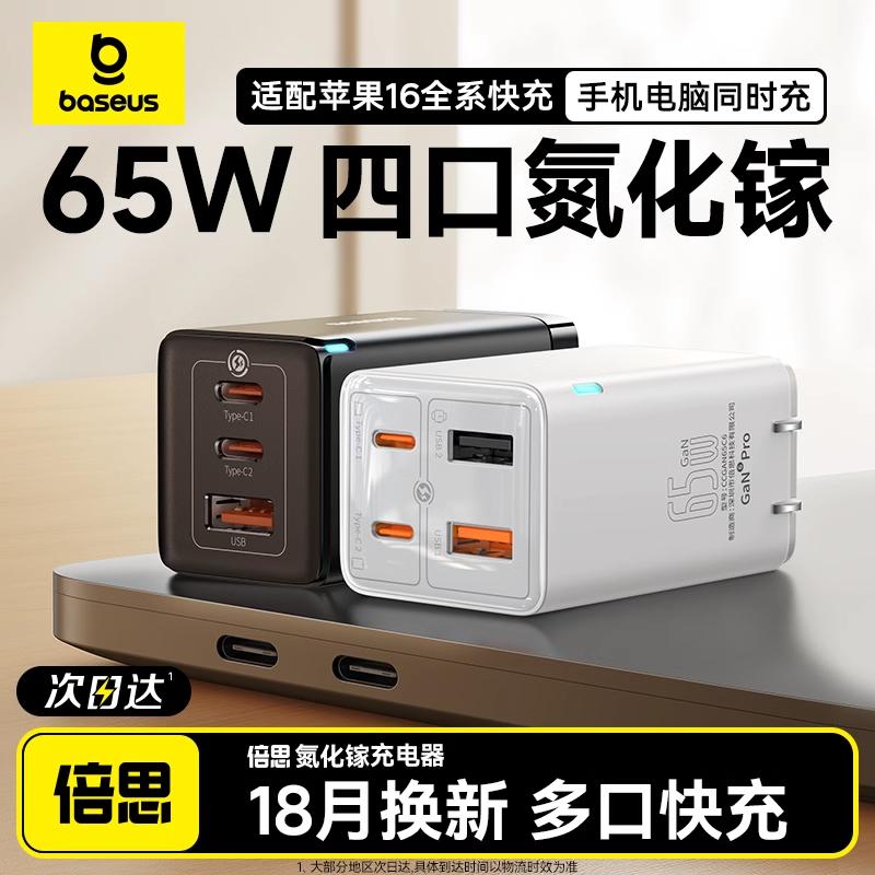 倍思65W氮化镓充电器适用iPhone16promax快充头Typec插头多口苹果安卓pd笔记本电脑macbook华为iPad手机15