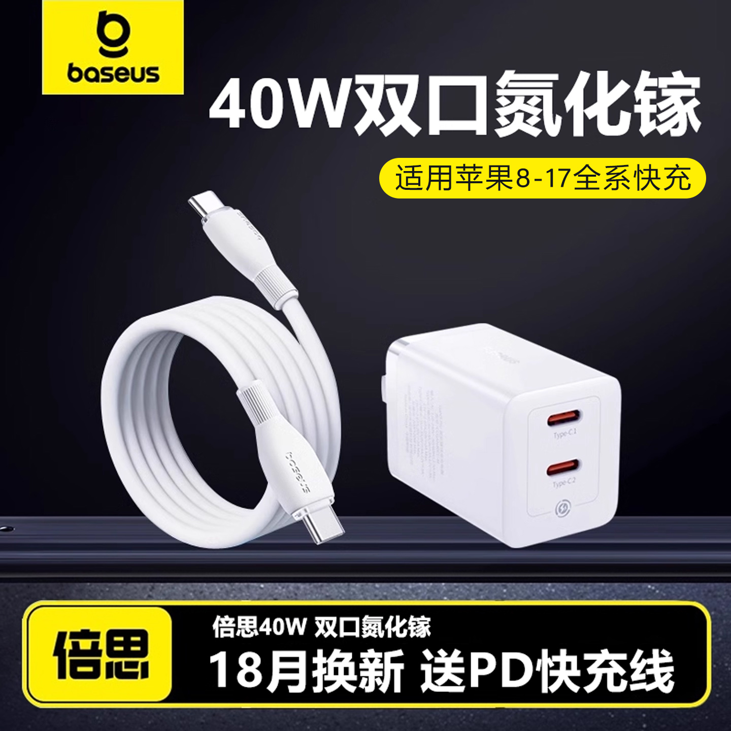 倍思40W双口氮化镓17air充电器