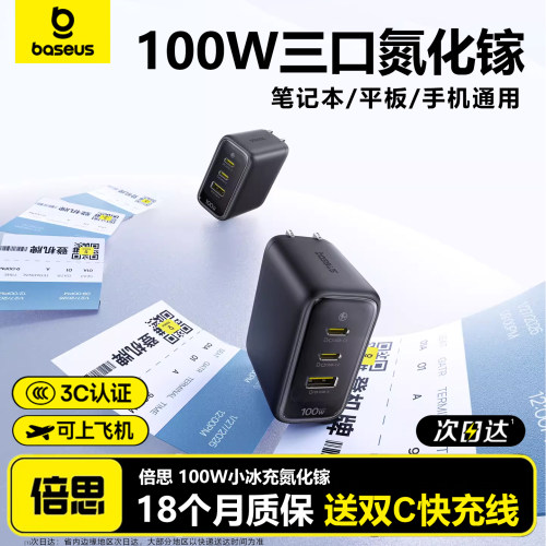 倍思小冰充100w氮化三口镓充电器
