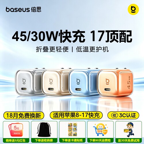 倍思同芯充Pro45W/30W充电器