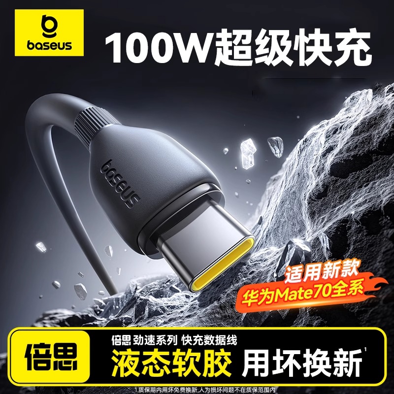 倍思type-c数据线适用华为mate70小米OPPOvivo安卓充电线100W88W66W手机usb转tpyec超级快充笔记本平板加长