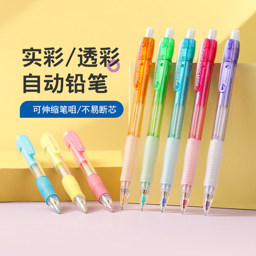 百乐实彩透彩自动铅笔小学生用