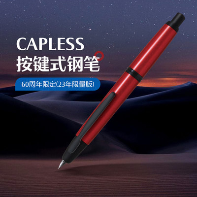 CAPLESS钢笔60周年限定23限量版