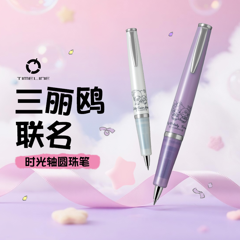 百乐三丽鸥联名时光轴圆珠笔