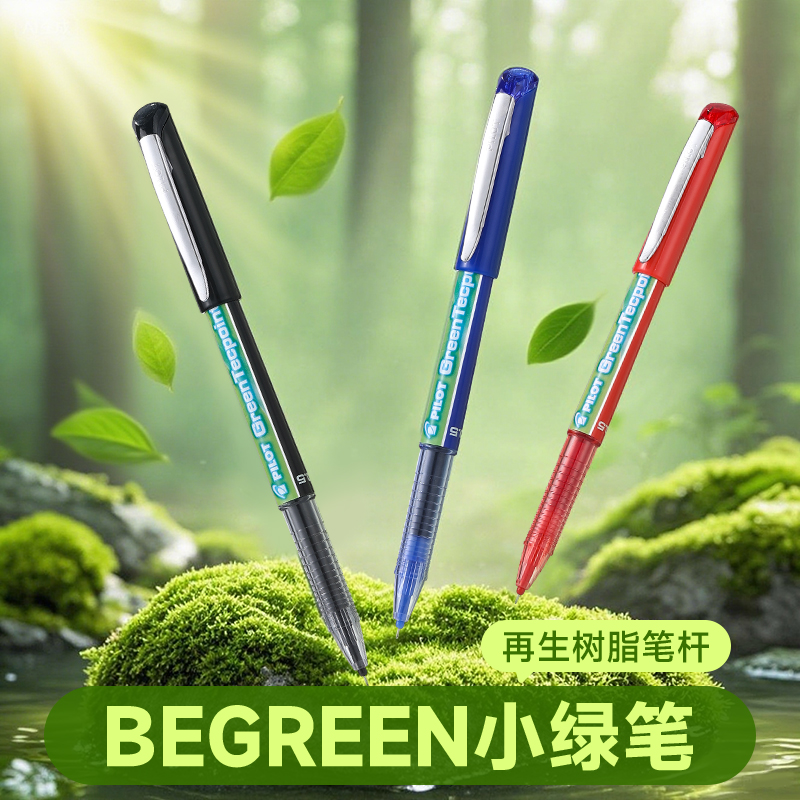 百乐begreen威宝小绿笔0.5mm