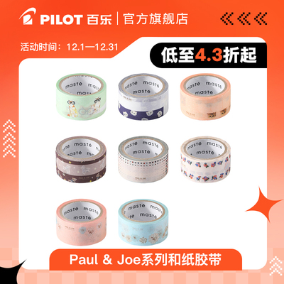 【78元任选5件】Paul & Joe系列和纸胶带