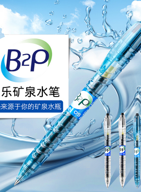 百乐官方旗舰店Pilot日本B2P宝特瓶中性笔按动式0.5学生书写可用透明水笔刷题高颜值ins考试用彩色杆矿泉水笔