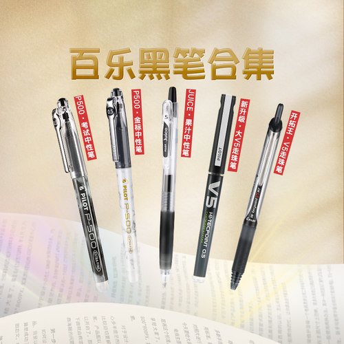 百乐黑笔合集学生刷题顺滑中性笔