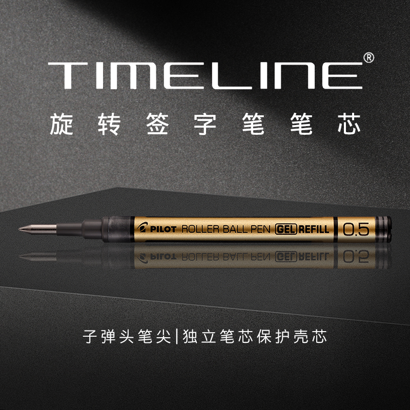 百乐TIMELINE时光轴签字笔笔芯