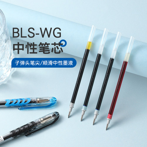 百乐BLS-WG-5中性笔替芯