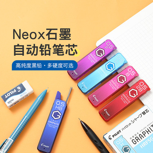 百乐Neox石墨自动铅笔芯