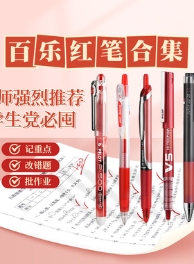 【百乐红笔合集】官方旗舰店Pilot日本中性笔组合教师节礼物Juice up/P500/V5学生用批改作业0.5小学生按动笔