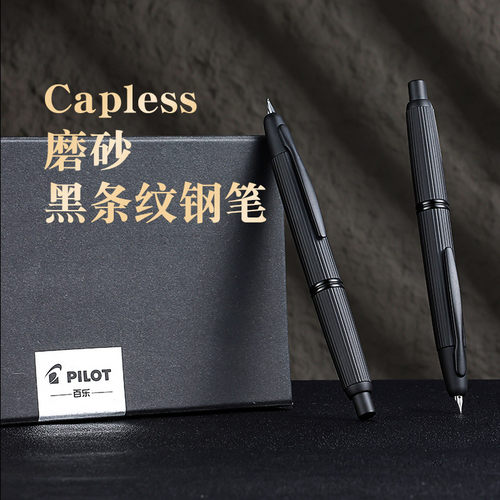 百乐CAPLESS黑武士磨砂条纹钢笔