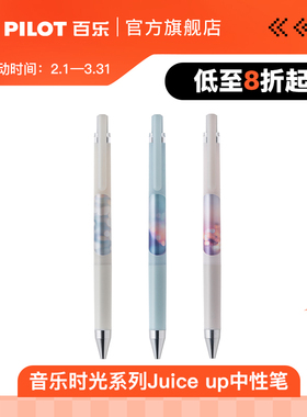【78元任选5件】音乐时光系列Juice up中性笔