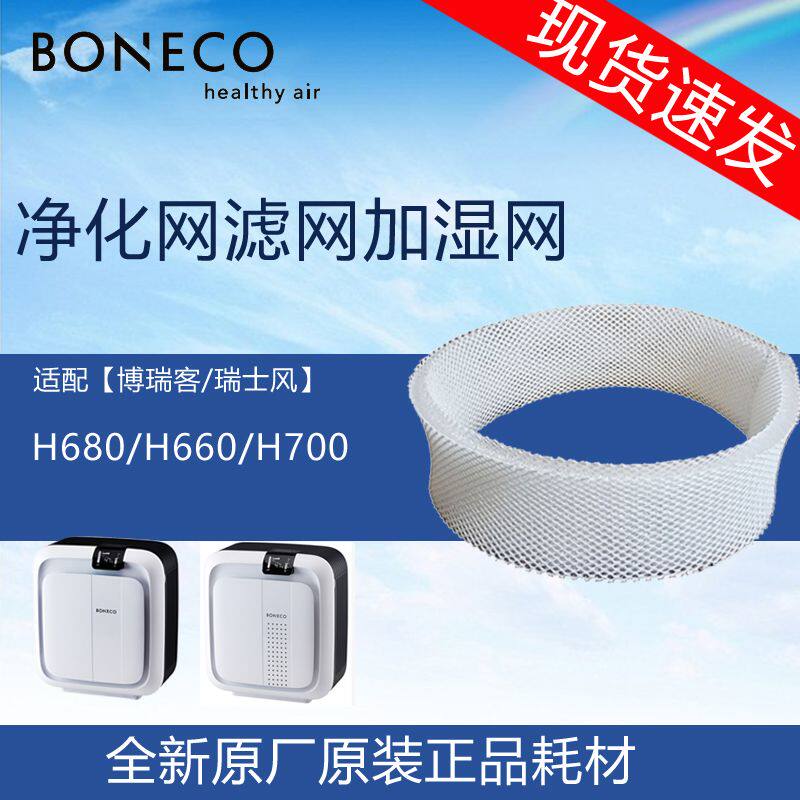 博瑞客瑞士风H680加湿网耗材滤芯过滤网适用H700