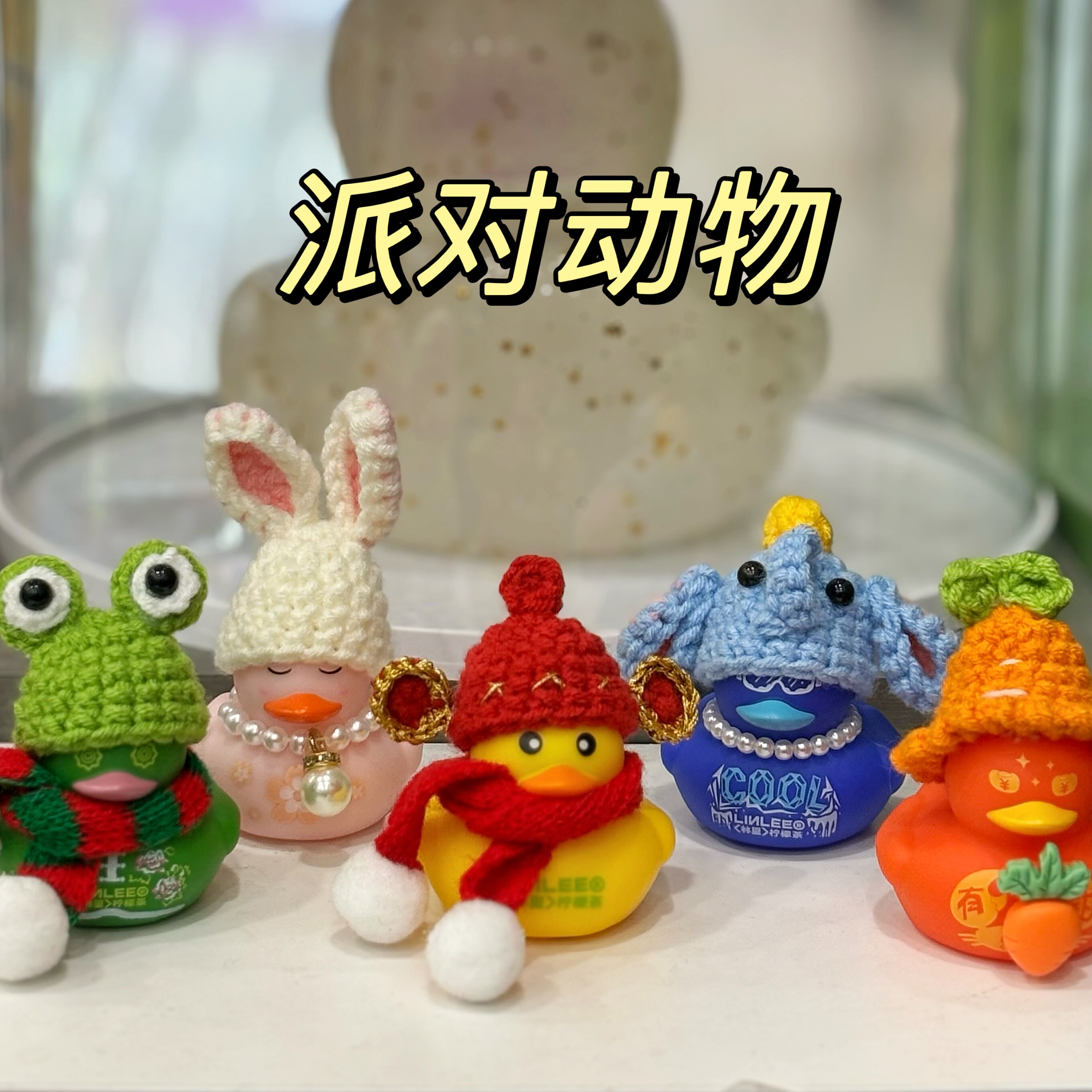【派对动物】林里柠檬茶小鸭子新年动物可爱兔耳朵财神帽鸭diy,模玩/动漫/周边/娃圈三坑/桌游,艺术潮玩衍生品/展览衍生品/周边,淘宝优惠券,粉丝福利购,淘宝优惠卷
