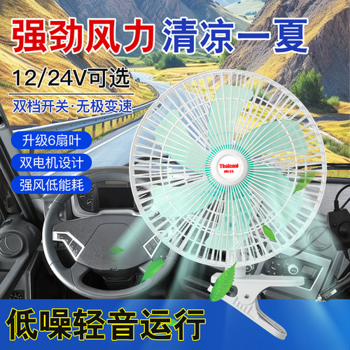 正品泰谷车载风扇24v货车强力风扇12v面包车11寸制冷车内静音风扇