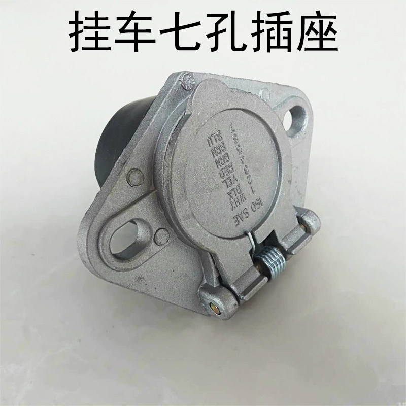 货车卡车七孔插座插头七芯螺旋电线插座半挂车车配件电源线插头