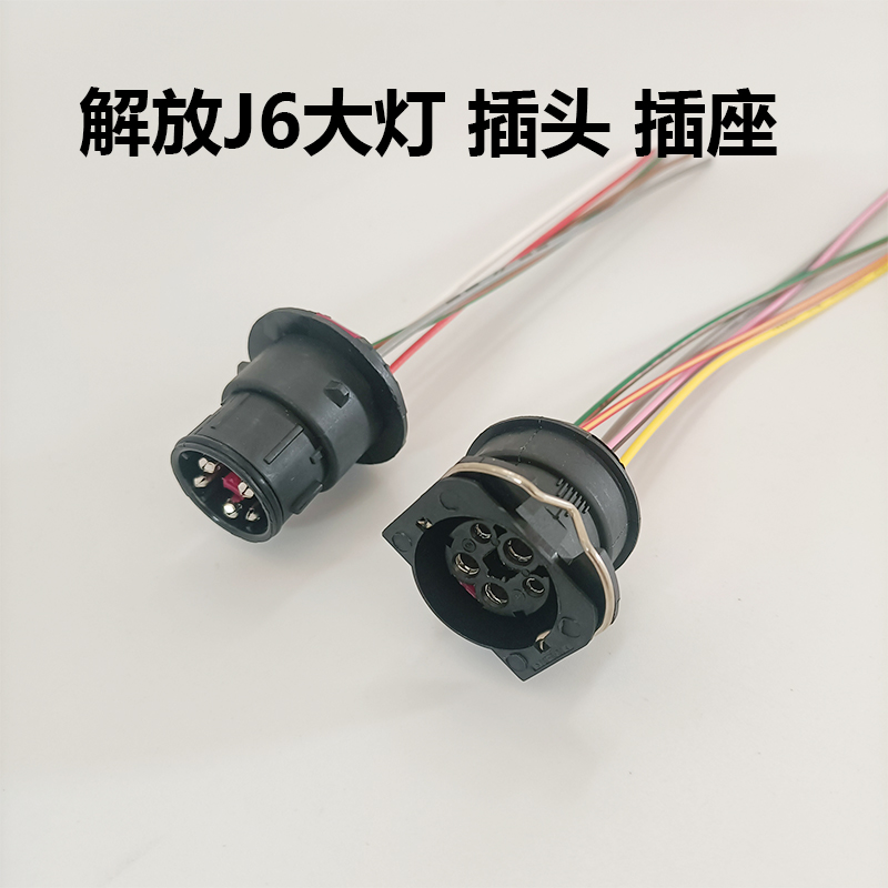 适用解放j6大灯插头插座大灯座纯铜加粗纤芯圆口5孔灯座公插
