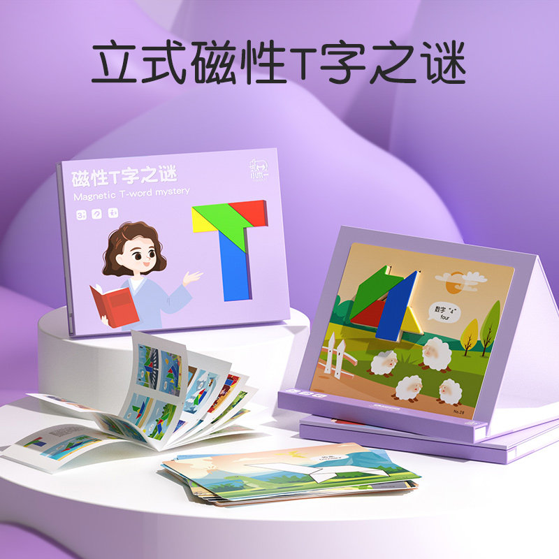 立体拼图T字之谜儿童磁性拼图七巧板益智趣味拼图俄罗斯方块积木