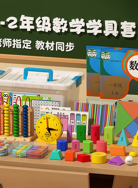 一年级上册标配数学教具