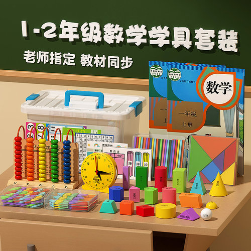 小学一年级计数器学具盒上册数学教具棒益智几何体立体图形全套装 - 封面