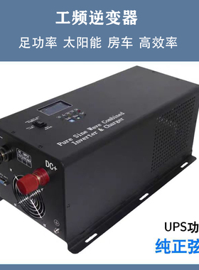 工频正弦波逆变器12v转220v110V1KW2kw3kw4kw5kw6kw光伏逆变器UPS