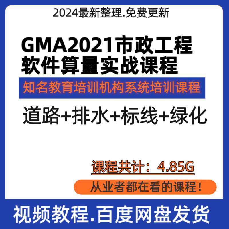 GMA2021市政工程软件算量实战广联达道路讲解实战案例视频教程