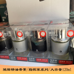 精油香薰驰田指挥家系列液体香水香薰车载大容量120ml持久散香