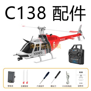 C138直升机配件单桨无副翼直升机配件气压计定高维修件RC ERA