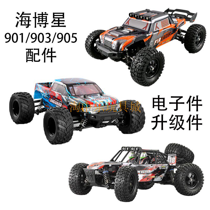 HBX海博星 901/901A 903/903A 905/905A遥控车1:12配件电子件配件图片
