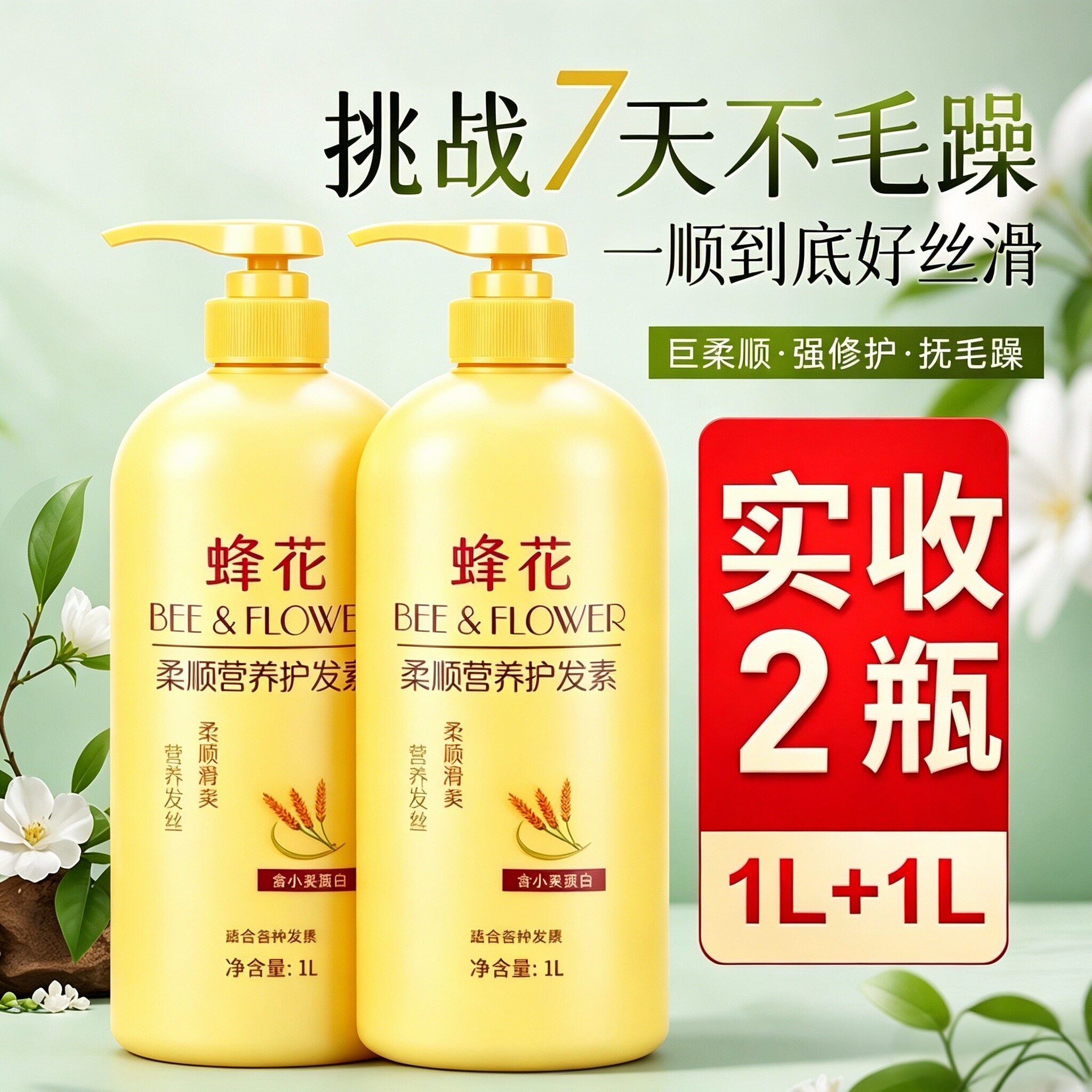 蜂花柔顺营养护发素修护干枯毛躁