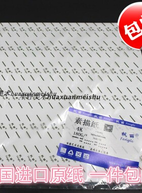 原纸fengli 枫丽4开纯木浆素描纸 4K铅画纸绘画纸 180g厚 10张