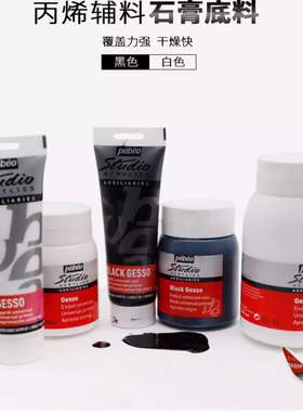 法国贝碧欧Pebeo专业丙烯颜料油画颜料辅料白黑色石膏底料