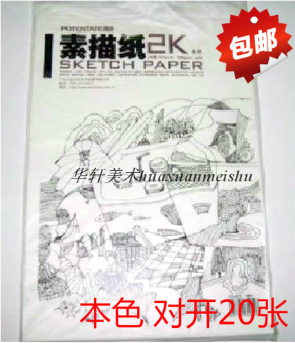 POTENTATE遵爵 对开素描纸 2开/半开素描纸 铅画纸 160g 20张/袋