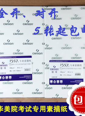 5张包邮康颂1557 专业素描纸 全开对开素描纸k0 k1 4k 8k 180g厚