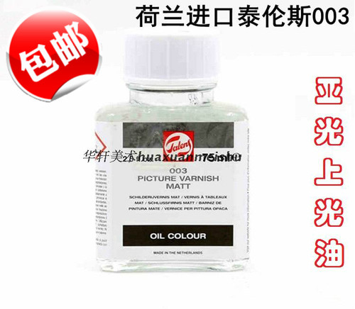 荷兰进口TALENS泰伦斯油画上光剂 亚光上光油003媒介剂75ml 250ml