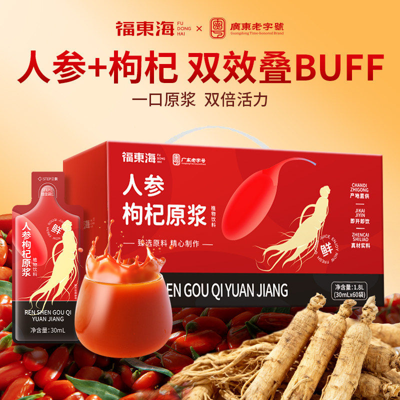 福东海人参枸杞原浆1.8L宁夏枸杞鲜榨枸杞原浆长白山人参不加水