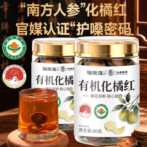 福东海有机化橘红80克桔红胎果片芯果泡茶水养生泡水正宗化州橘红
