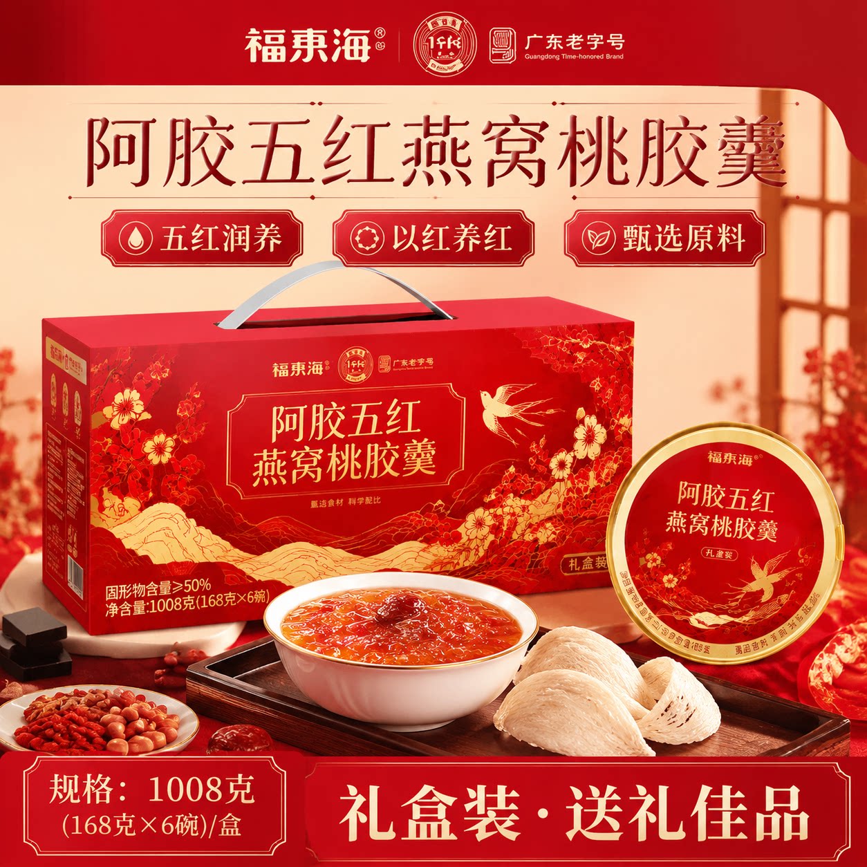 福东海阿胶五红燕窝桃胶羹滋补养颜节日送礼佳品秋冬暖心佳选SQ