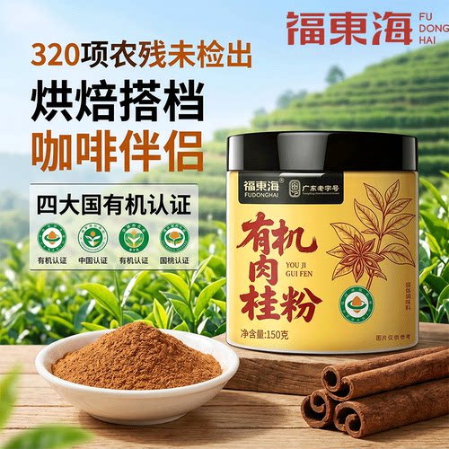 福东海有机纯肉桂粉150g可搭姜黄粉食用烘培咖啡泡水非锡兰肉桂粉