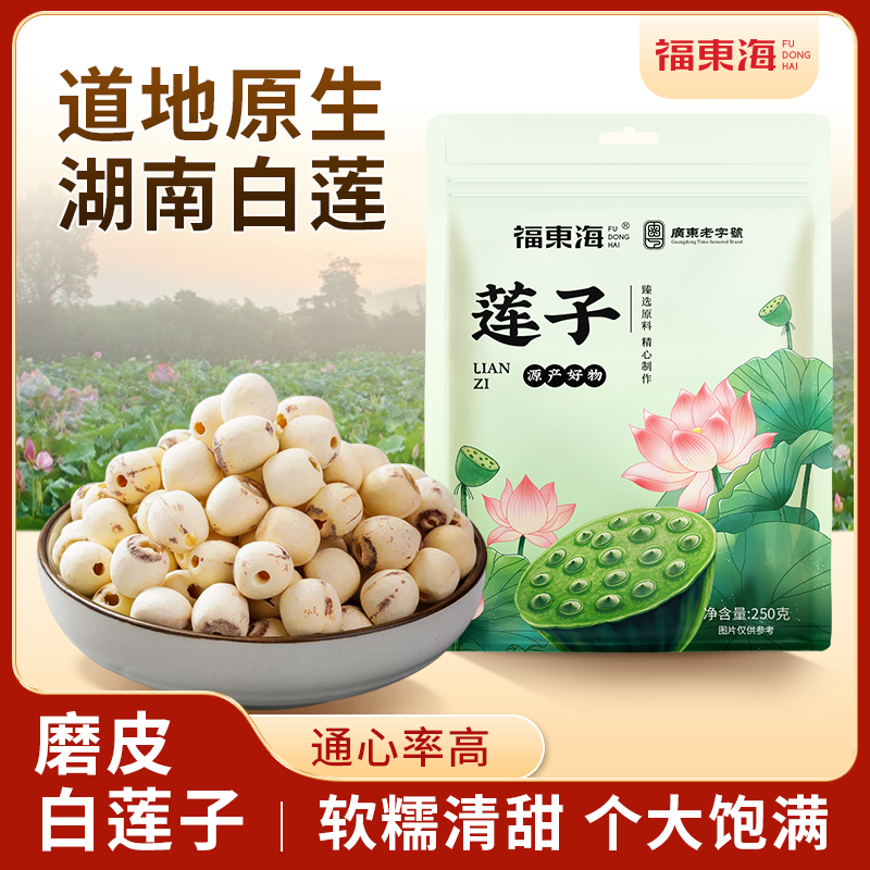 福东海莲子250g去芯白莲搭银耳百合汤搭枸杞银耳红枣干货煲汤材料