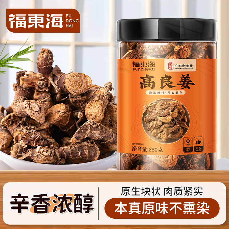 福东海高良姜250g正宗姜香料厨房调味料泡茶炖煮新货药食同源食品
