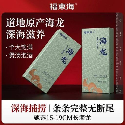 福东海海龙10条/18条广东阳江六角海龙煲汤泡酒原料男性滋补干货