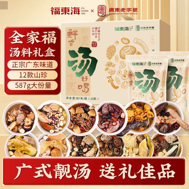 福东海汤料礼盒587g广式煲汤原材料老火汤料滋补炖汤食材送礼长辈